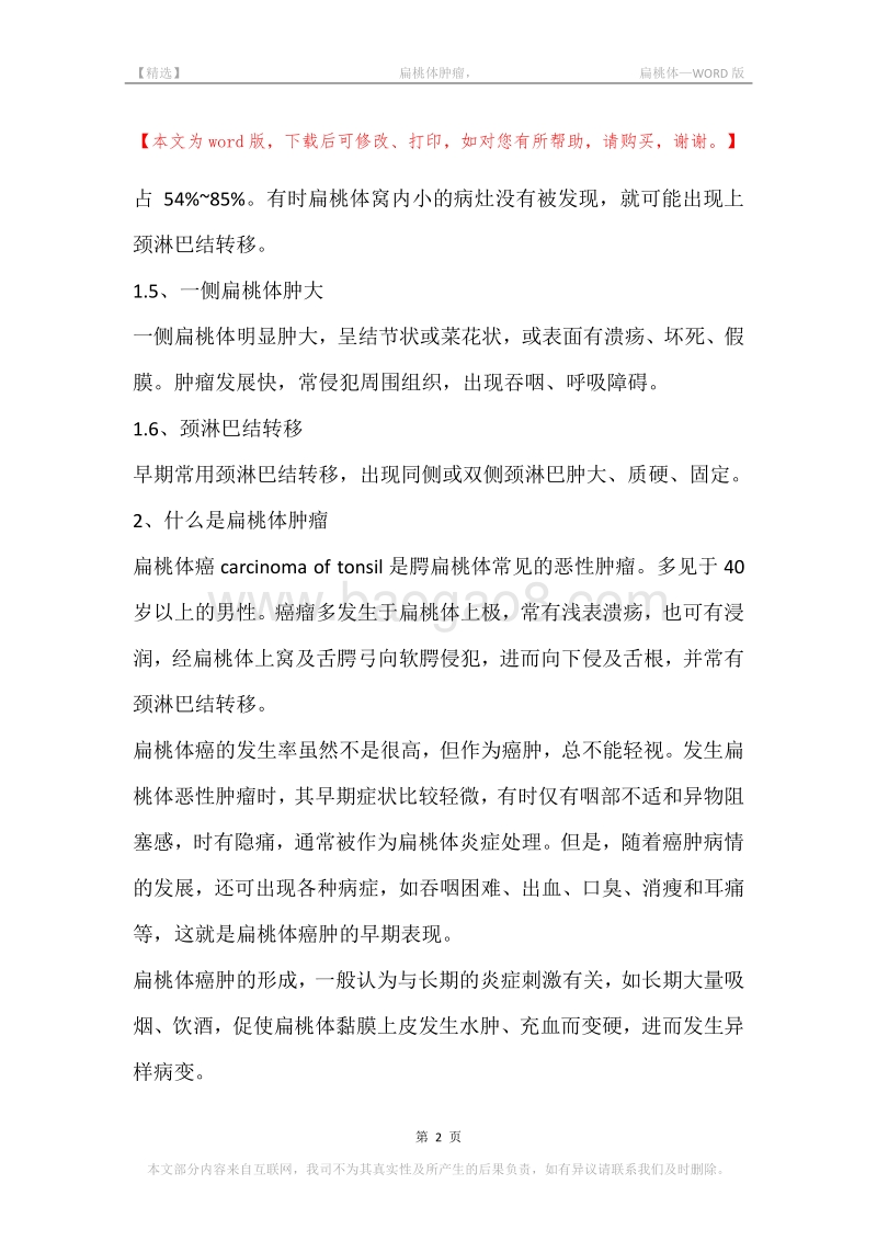 -扁桃体肿瘤，-扁桃体.docx_第2页