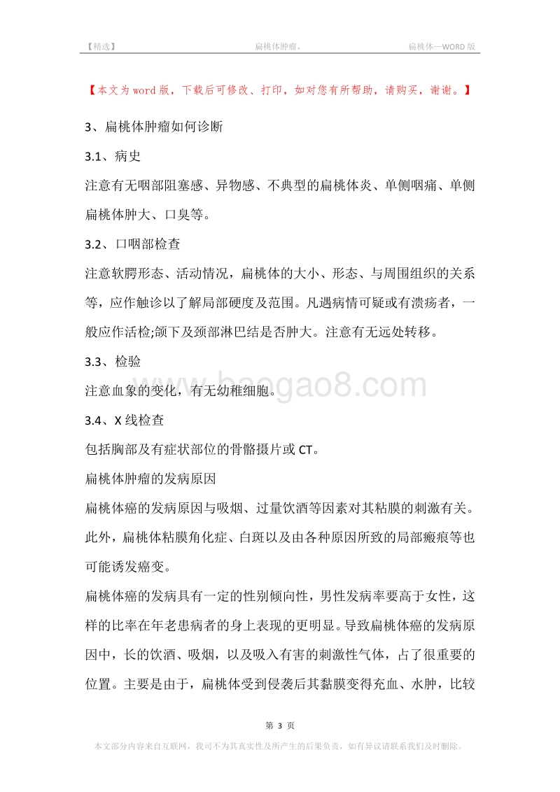 -扁桃体肿瘤，-扁桃体.docx_第3页