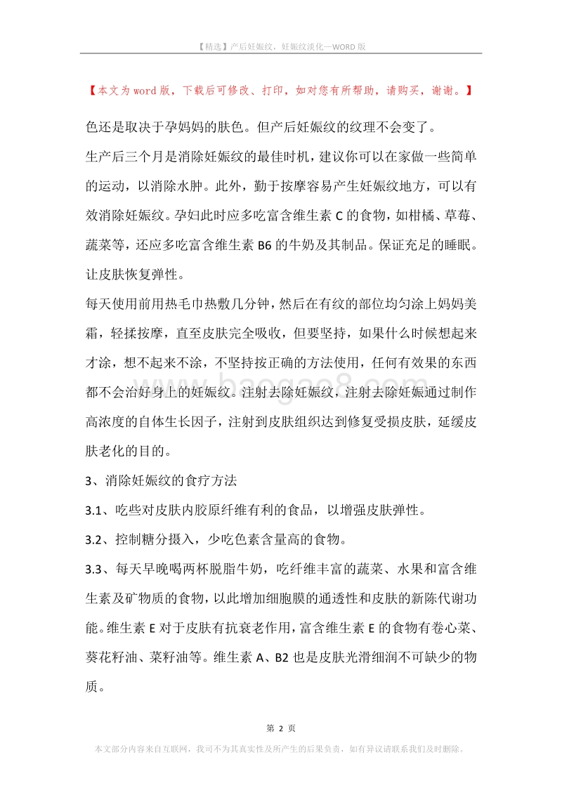 产后妊娠纹，妊娠纹淡化.docx_第2页