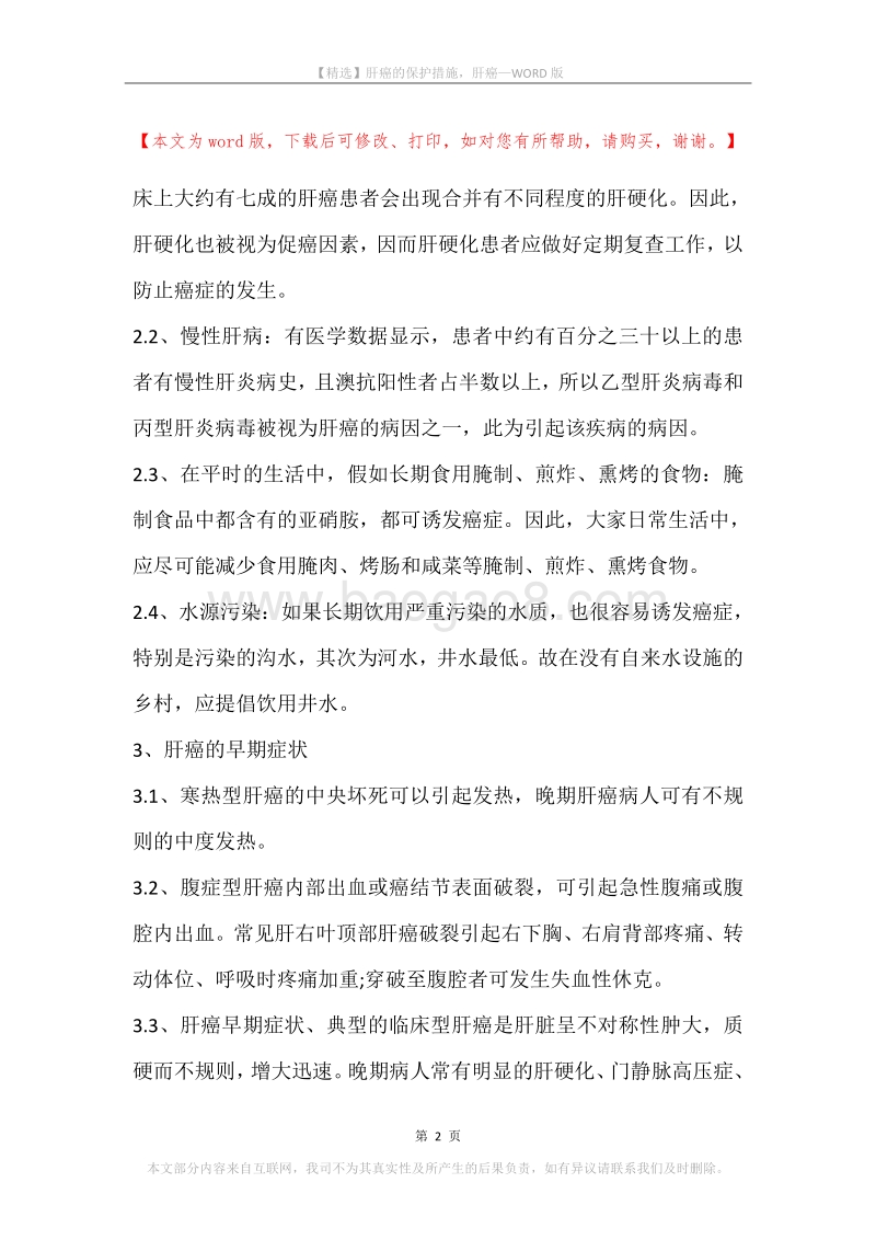 肝癌的保护措施，肝癌.docx_第2页