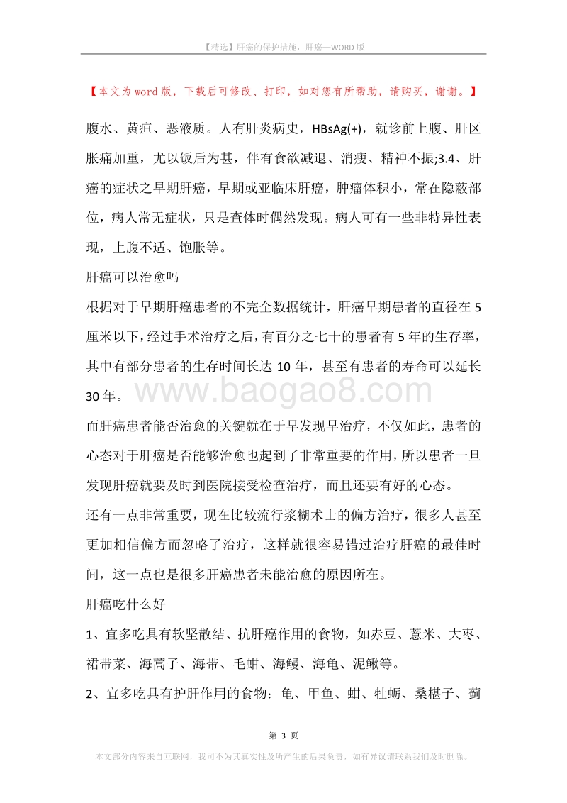 肝癌的保护措施，肝癌.docx_第3页