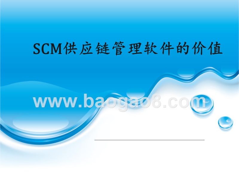 SCM供应链管理软件的价值.ppt_第1页