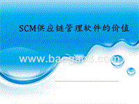 SCM供应链管理软件的价值.ppt