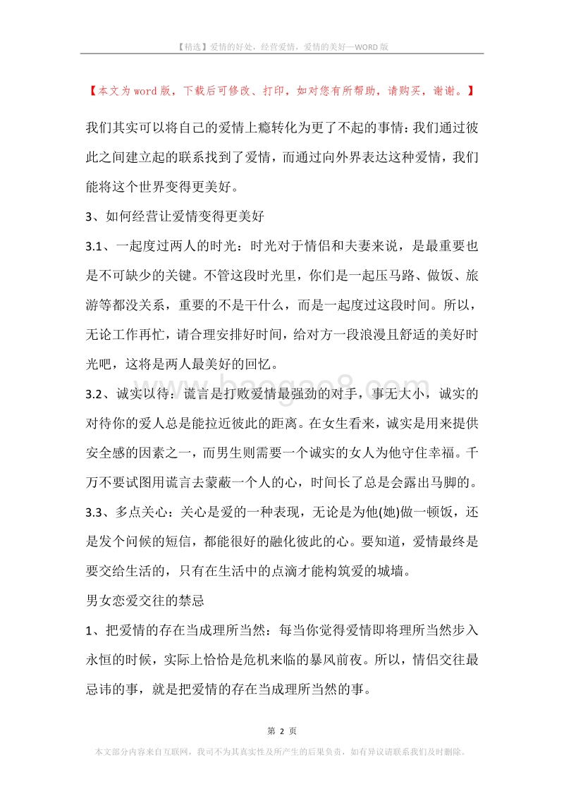 爱情的好处，经营爱情，爱情的美好.docx_第2页
