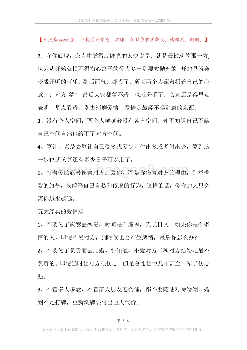 爱情的好处，经营爱情，爱情的美好.docx_第3页