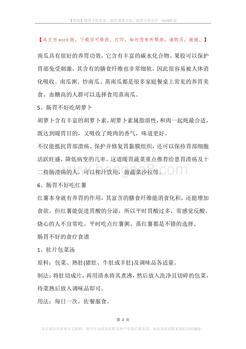 肠胃不好饮食，肠胃调理方法，肠胃不好治疗.docx_第2页