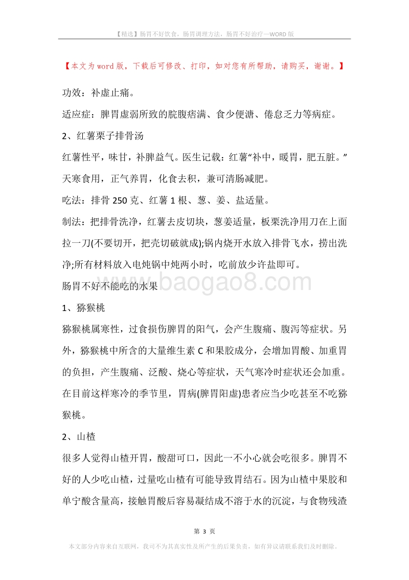 肠胃不好饮食，肠胃调理方法，肠胃不好治疗.docx_第3页