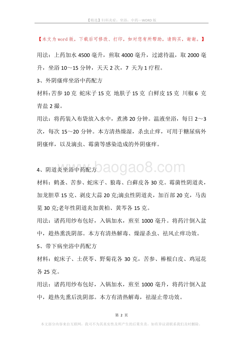 妇科炎症，坐浴，中药.docx_第2页