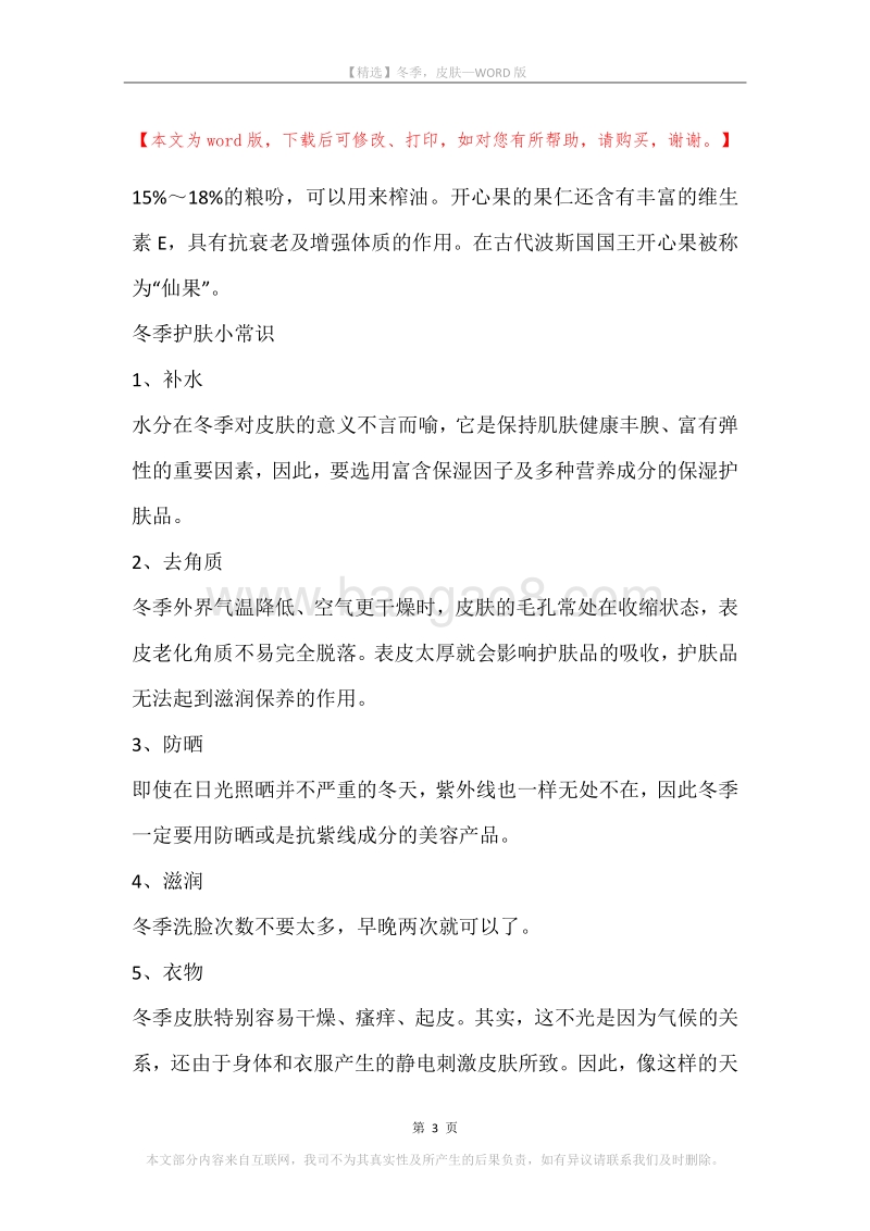 冬季，皮肤.docx_第3页