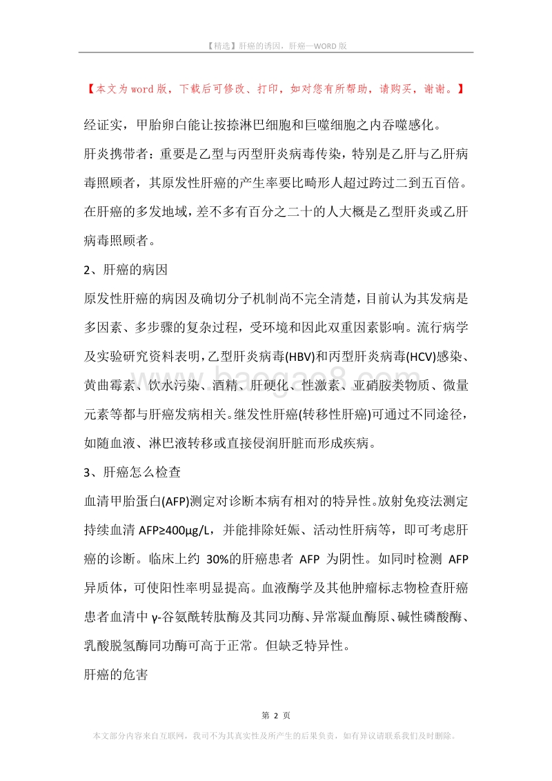 肝癌的诱因，肝癌.docx_第2页