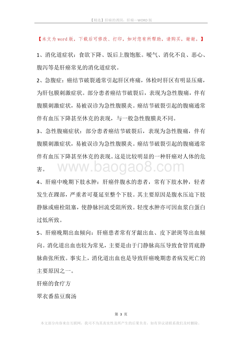 肝癌的诱因，肝癌.docx_第3页