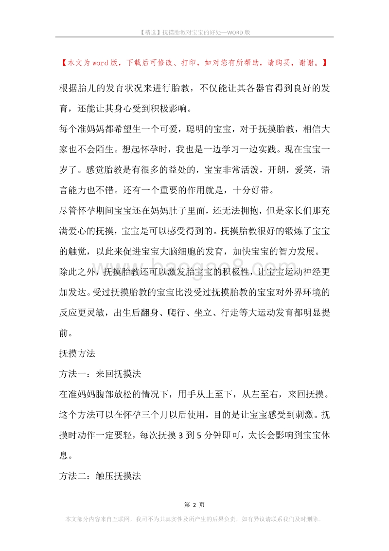 抚摸胎教对宝宝的好处.docx_第2页