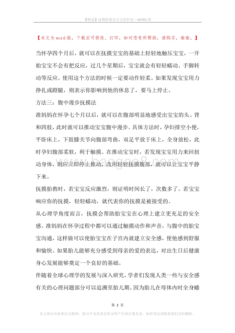 抚摸胎教对宝宝的好处.docx_第3页