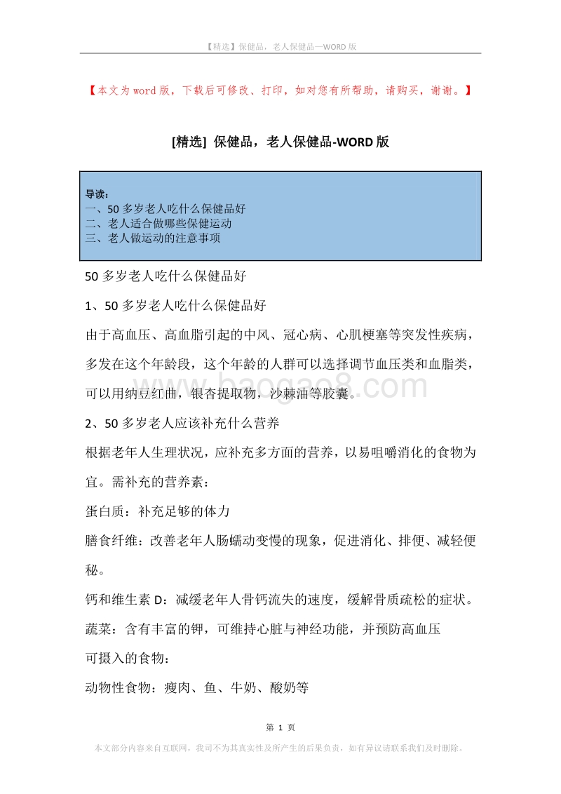 保健品，老人保健品.docx_第1页