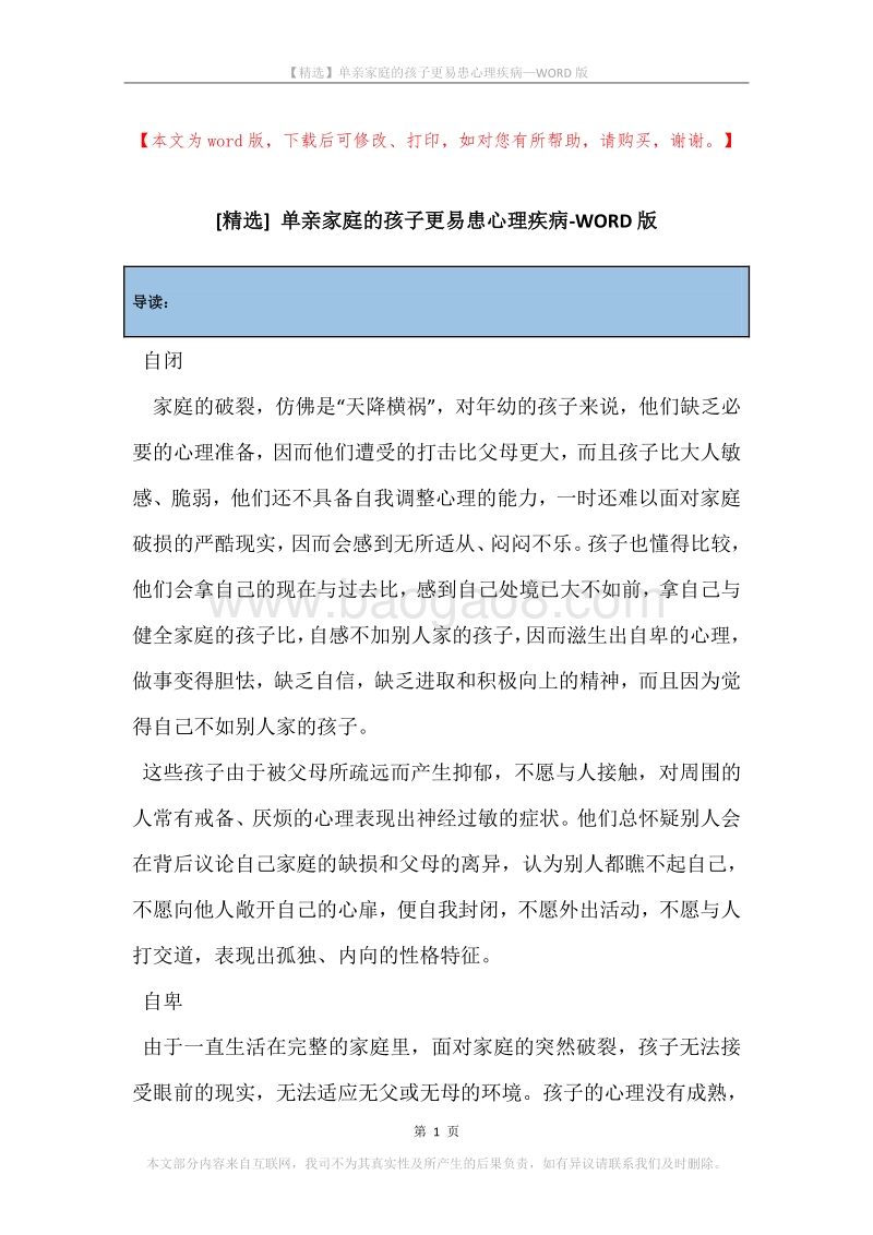 单亲家庭的孩子更易患心理疾病.docx_第1页
