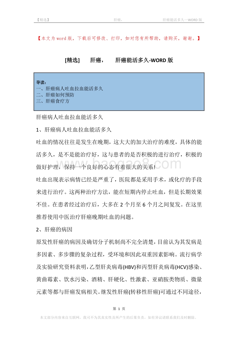 -肝癌，-肝癌能活多久.docx_第1页