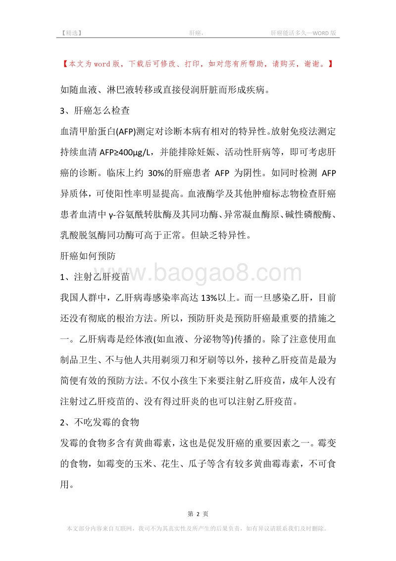 -肝癌，-肝癌能活多久.docx_第2页