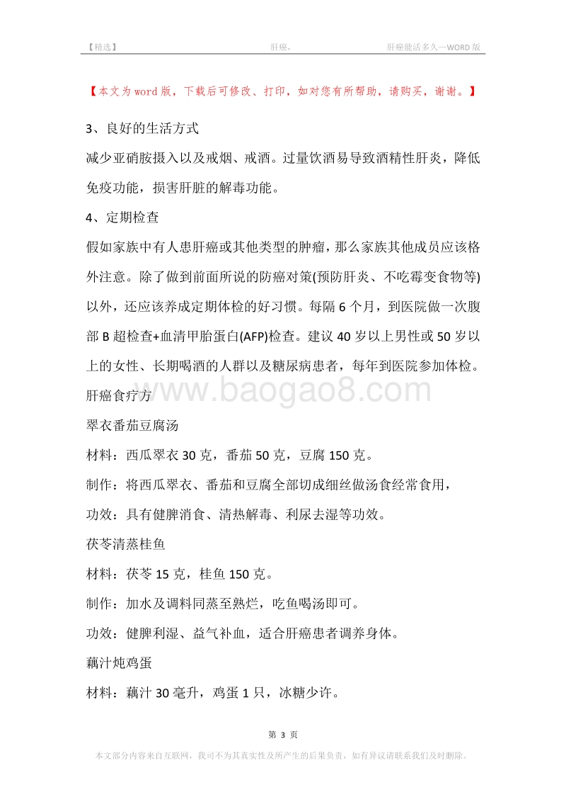 -肝癌，-肝癌能活多久.docx_第3页