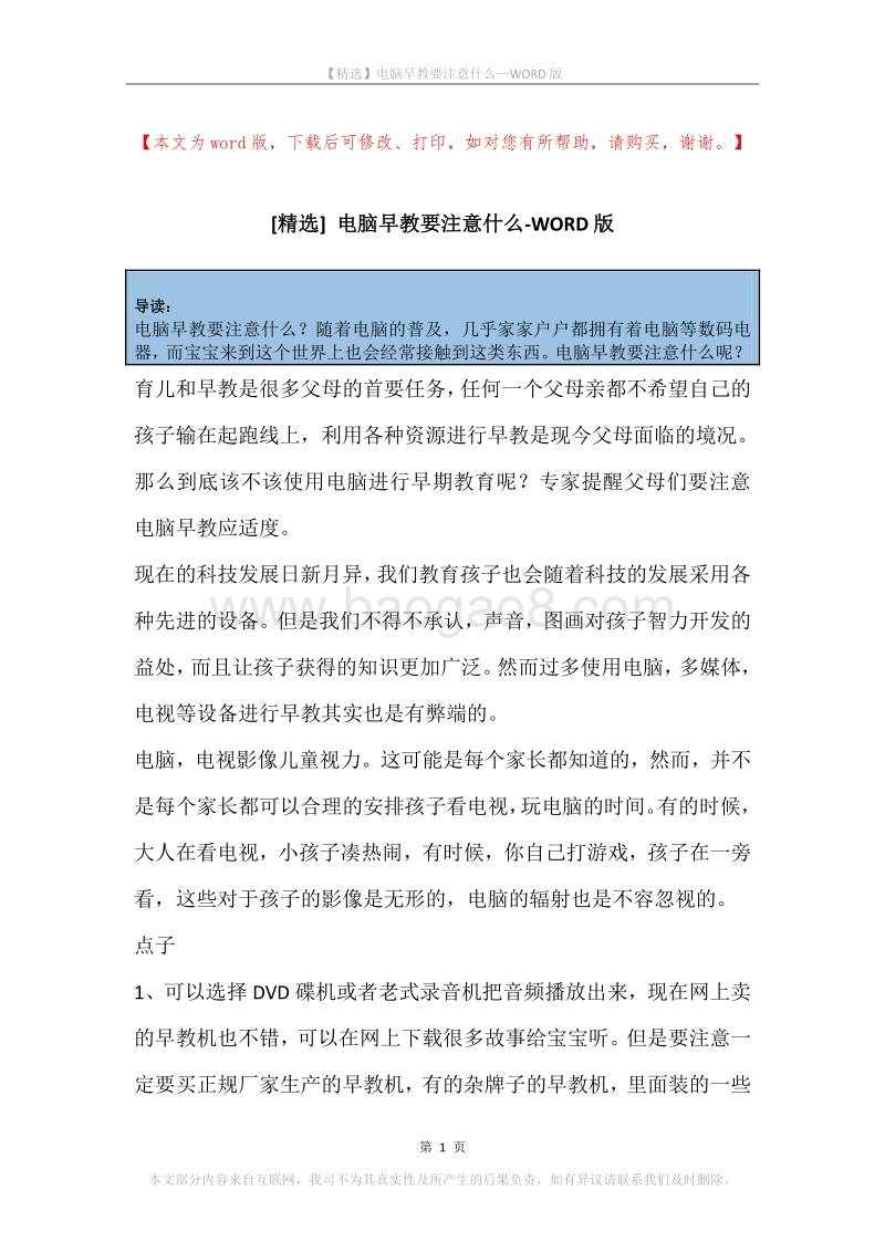 电脑早教要注意什么.docx_第1页
