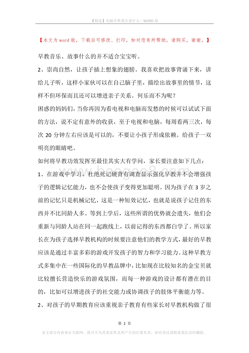 电脑早教要注意什么.docx_第2页