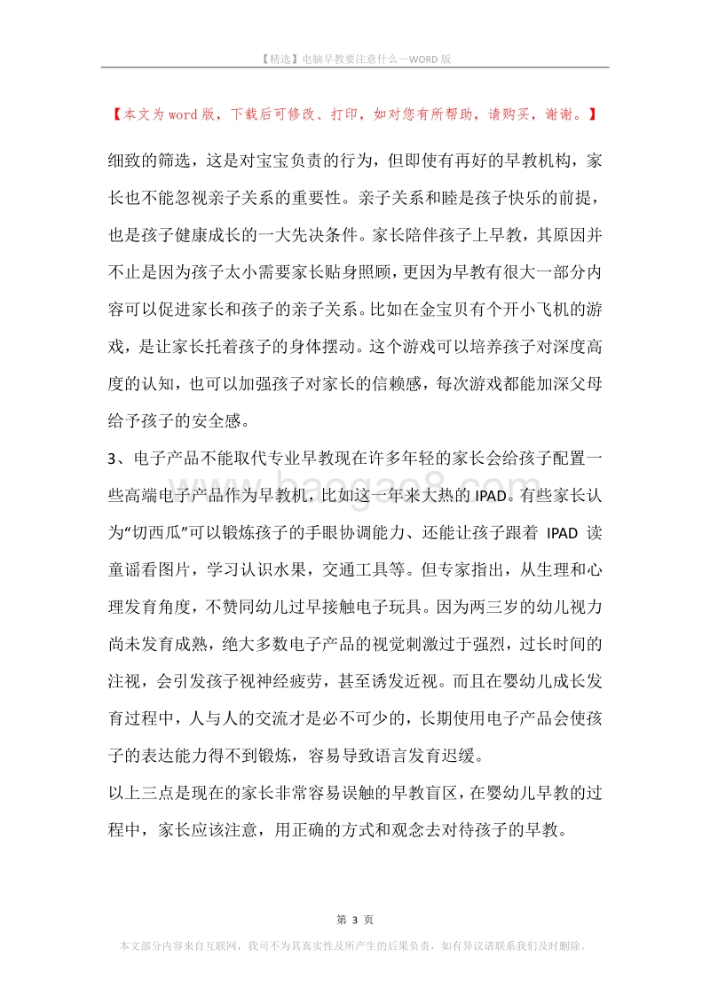 电脑早教要注意什么.docx_第3页