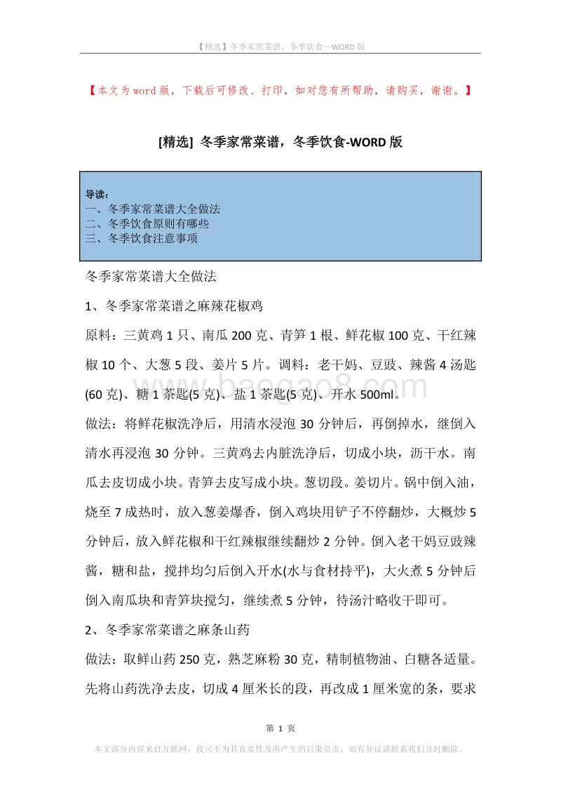 冬季家常菜谱，冬季饮食.docx_第1页