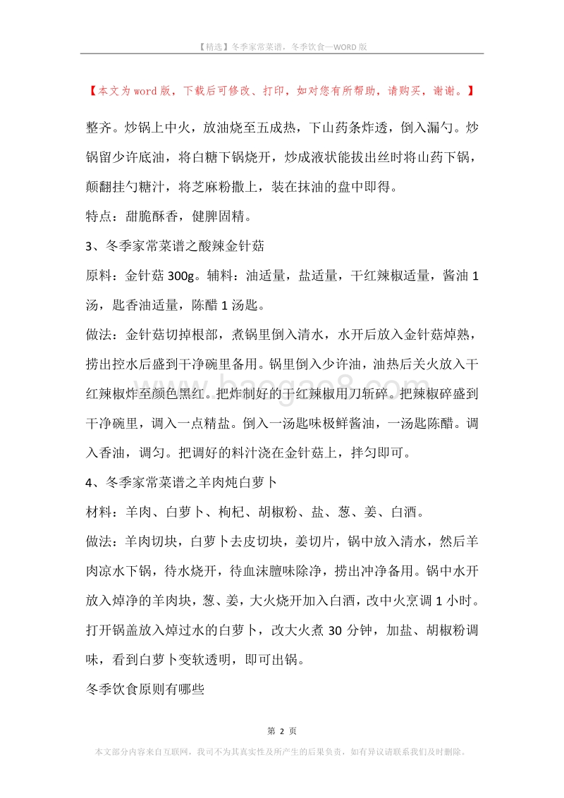 冬季家常菜谱，冬季饮食.docx_第2页