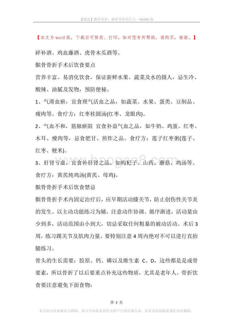 髌骨骨折，髌骨骨折吃什么.docx_第2页