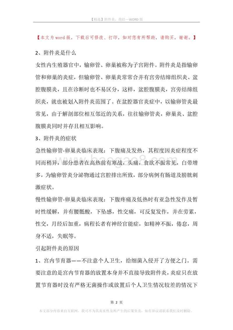 附件炎，绝经.docx_第2页