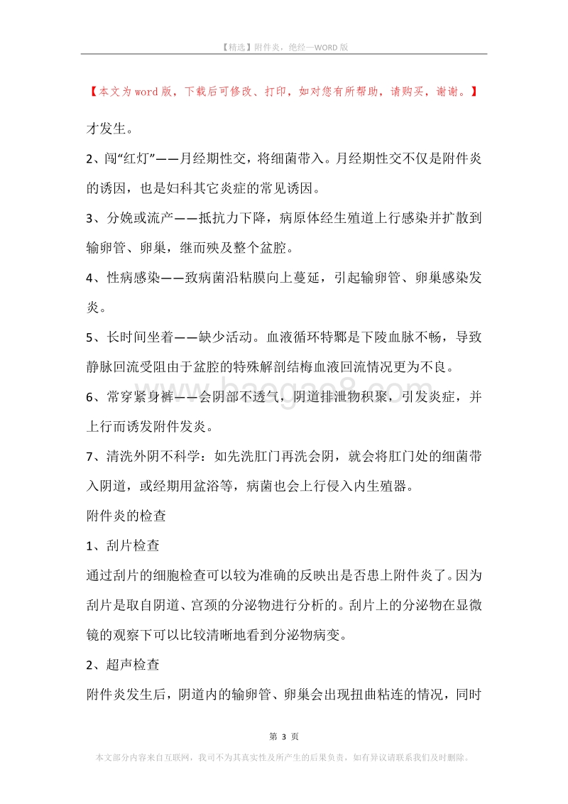 附件炎，绝经.docx_第3页