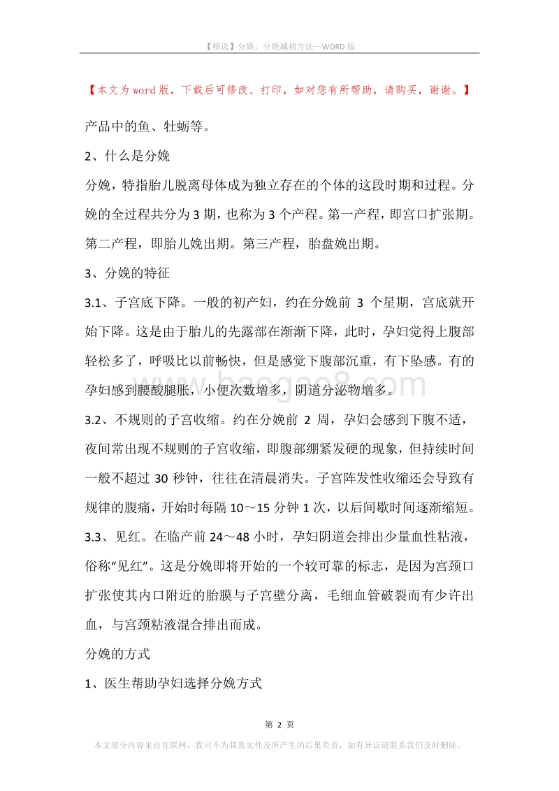 分娩，分娩减痛方法.docx_第2页