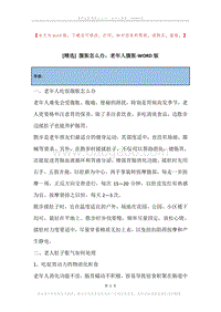 腹胀怎么办，老年人腹胀.docx