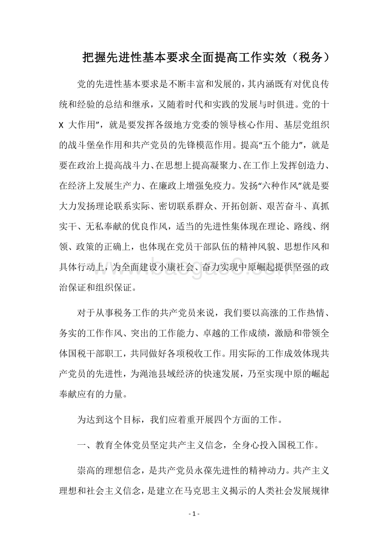 把握先进性基本要求全面提高工作实效（税务）.docx_第1页