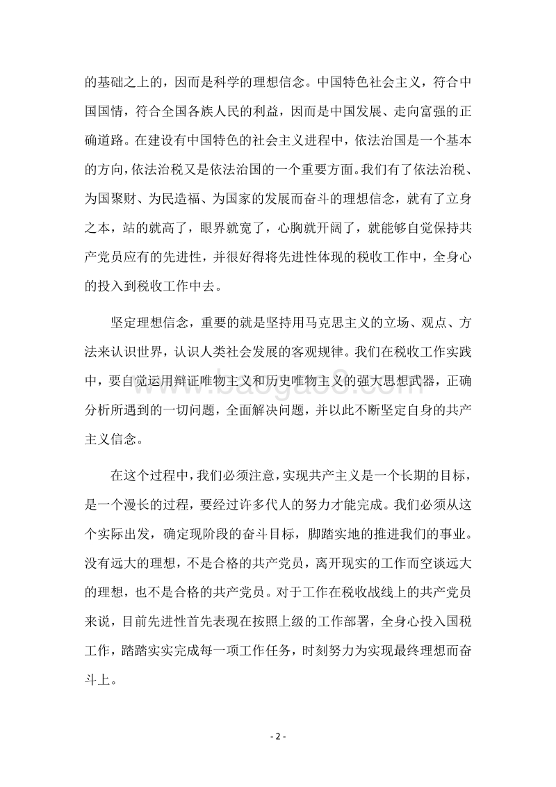 把握先进性基本要求全面提高工作实效（税务）.docx_第2页