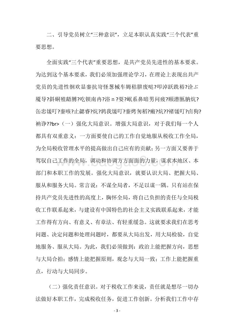 把握先进性基本要求全面提高工作实效（税务）.docx_第3页