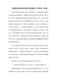 把握先进性基本要求全面提高工作实效（税务）.docx