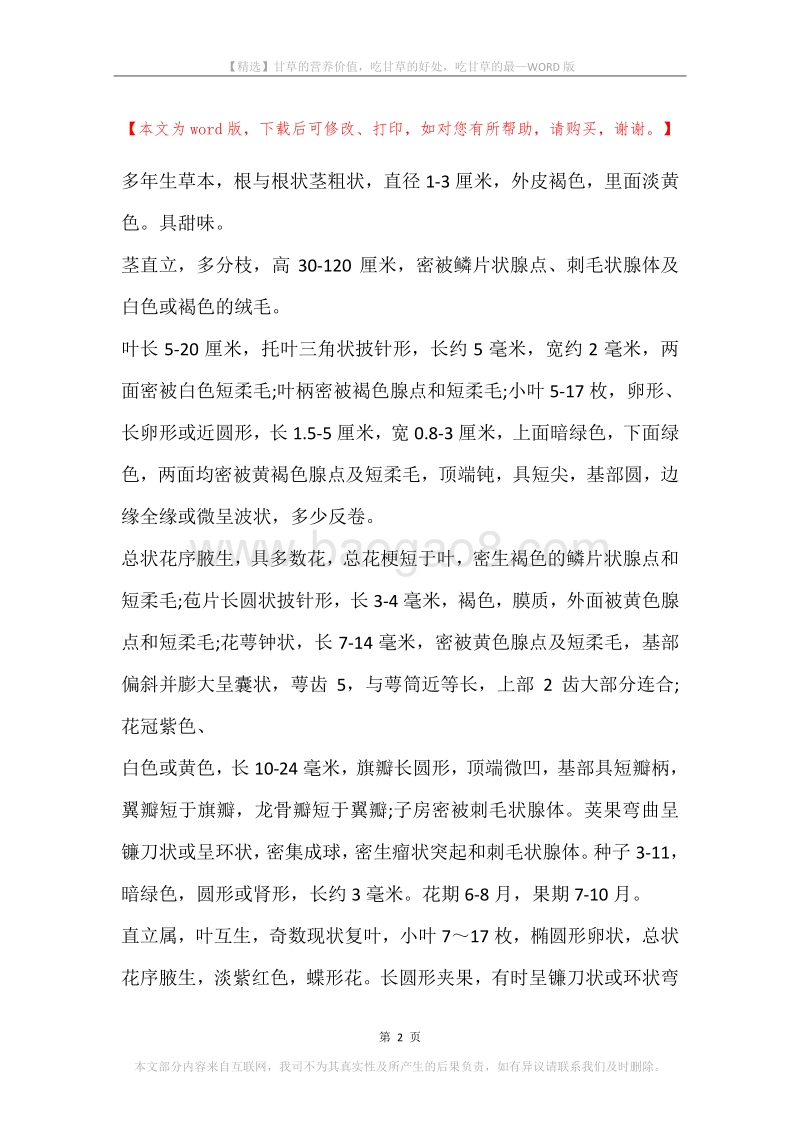 甘草的营养价值，吃甘草的好处，吃甘草的最.docx_第2页