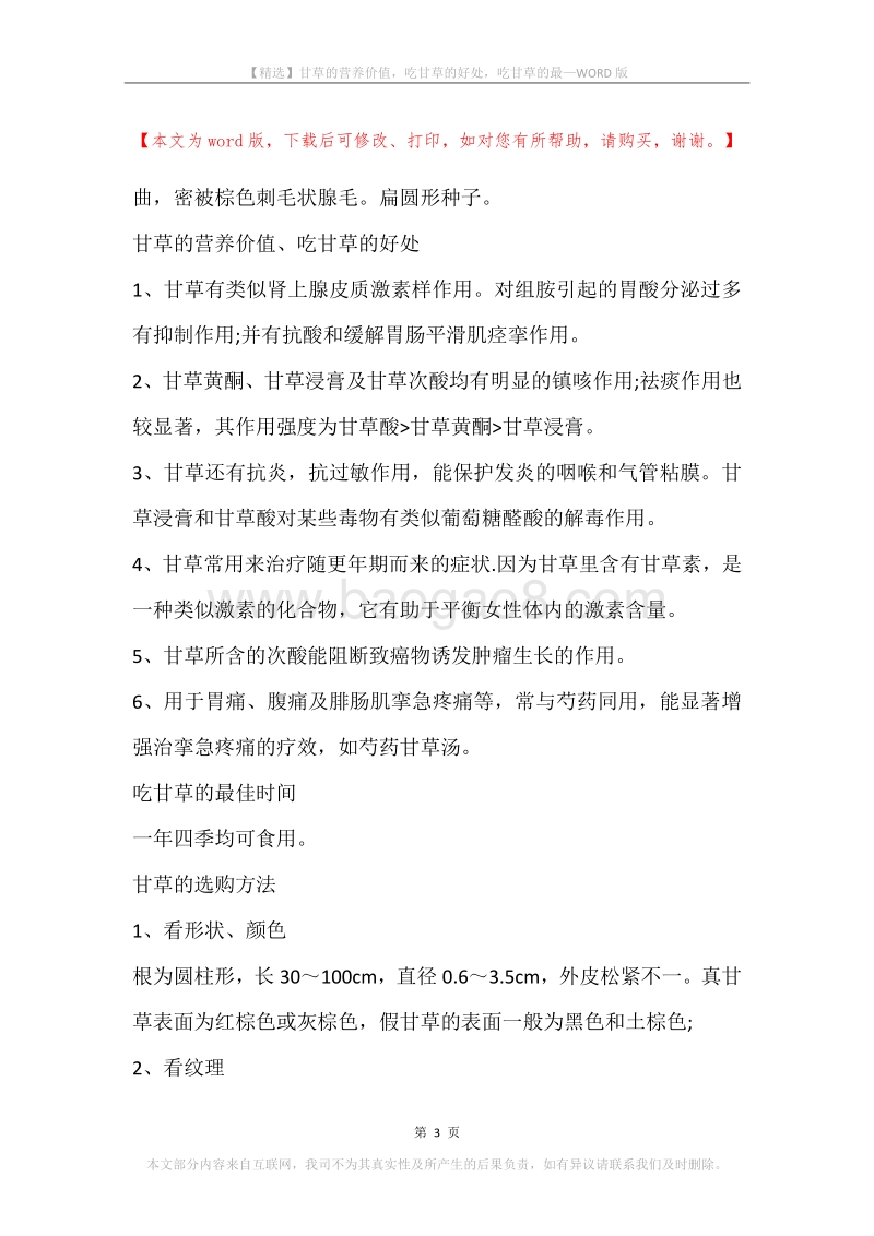 甘草的营养价值，吃甘草的好处，吃甘草的最.docx_第3页