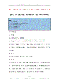 甘草的营养价值，吃甘草的好处，吃甘草的最.docx