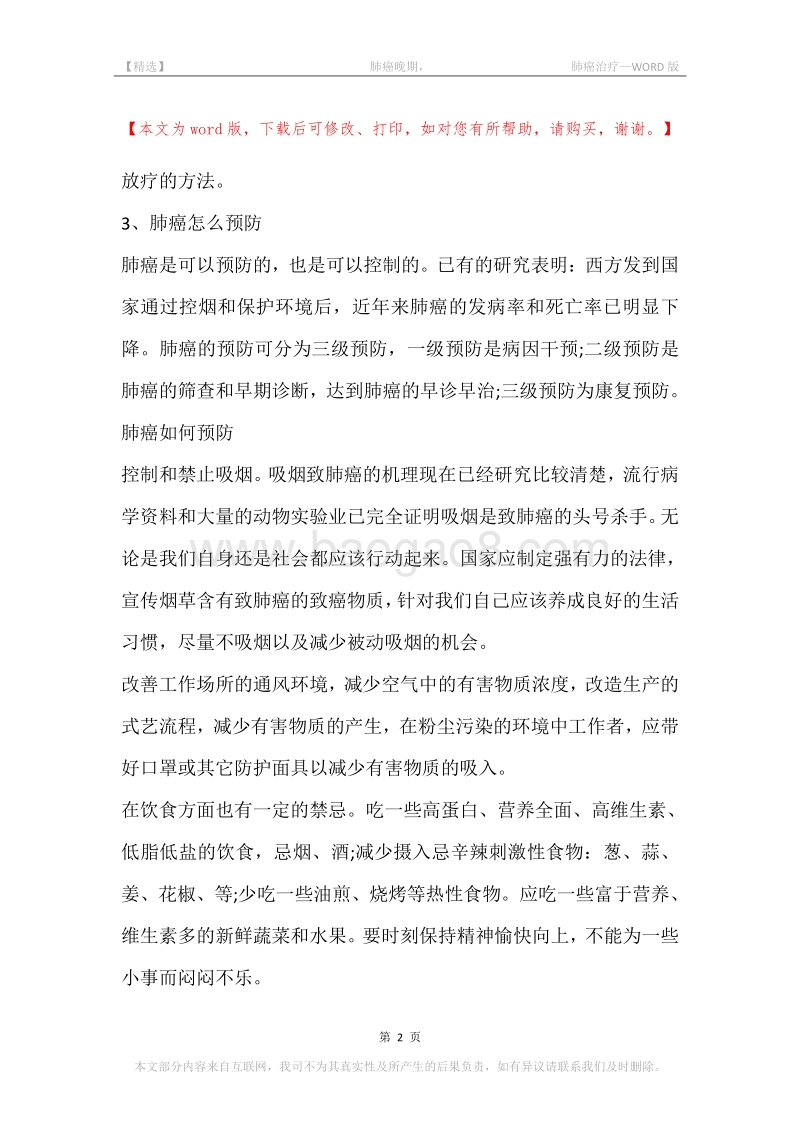 -肺癌晚期，-肺癌治疗(2).docx_第2页
