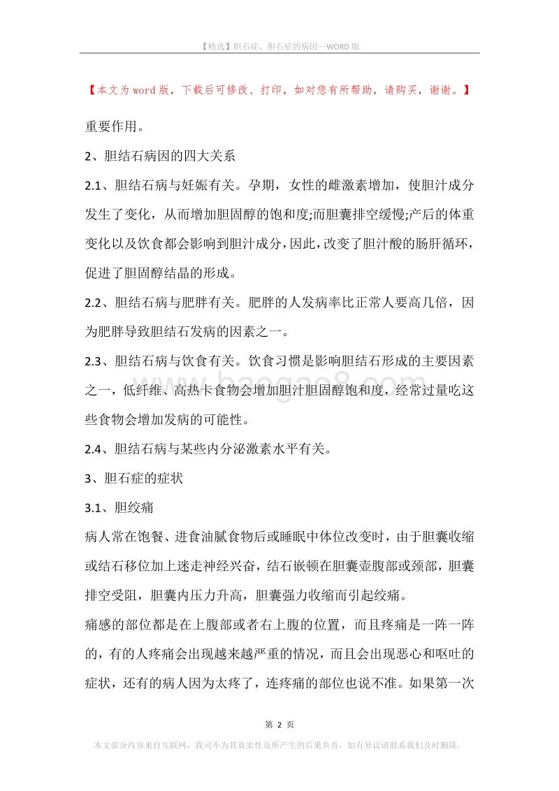 胆石症，胆石症的病因.docx_第2页