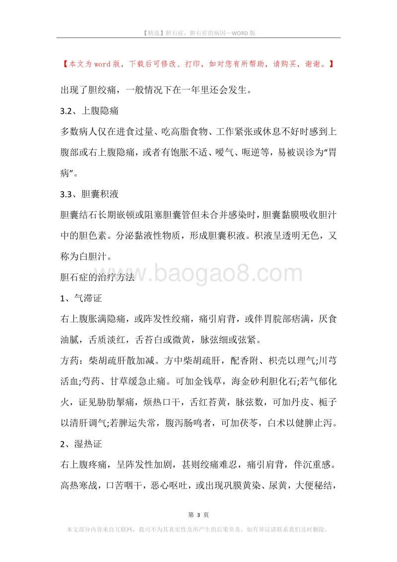 胆石症，胆石症的病因.docx_第3页