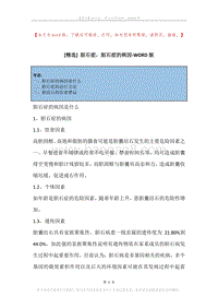 胆石症，胆石症的病因.docx