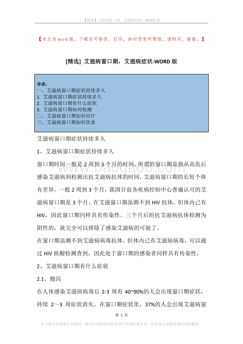 艾滋病窗口期，艾滋病症状.docx_第1页