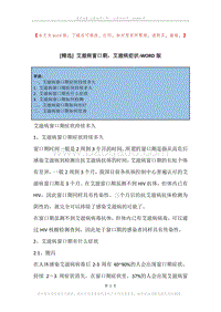 艾滋病窗口期，艾滋病症状.docx