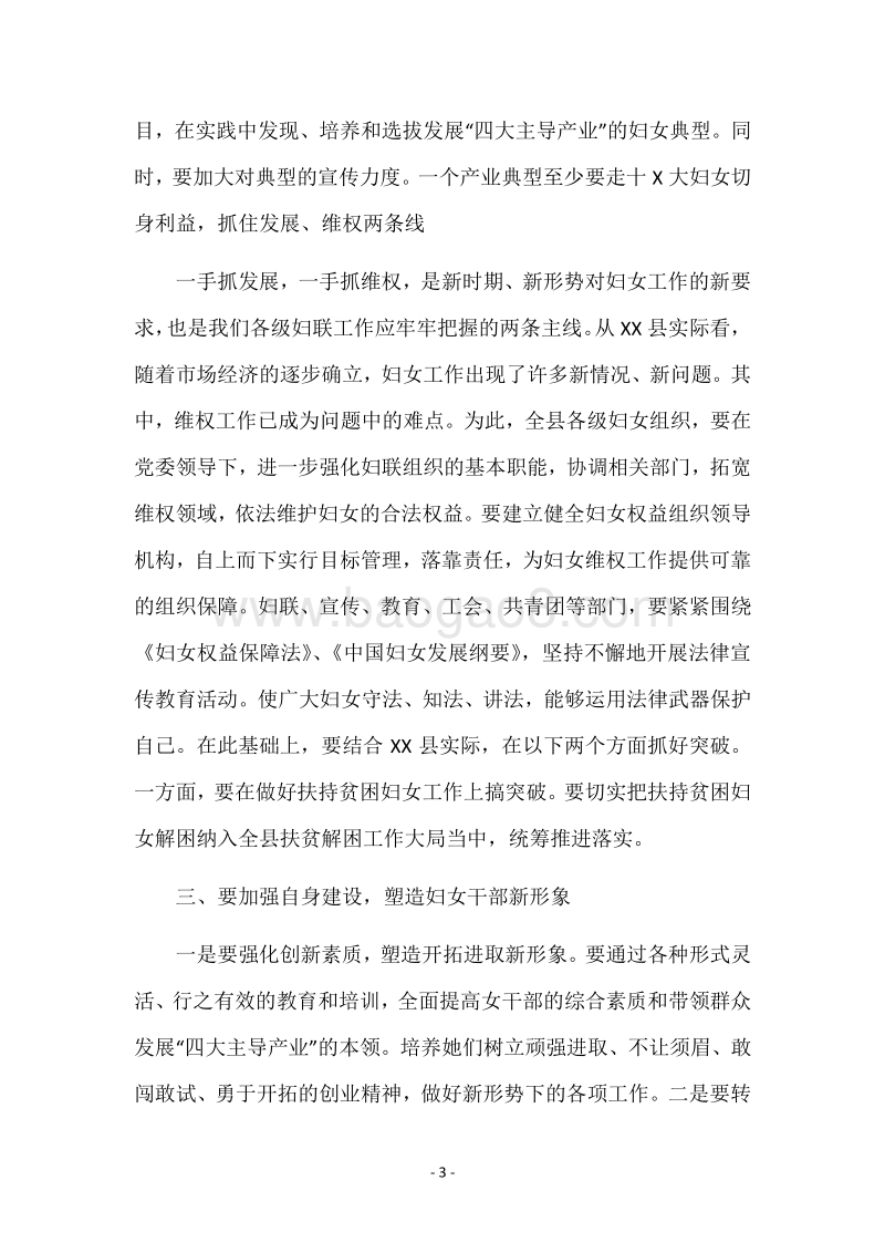 妇女节周年大会上县领导演讲稿.docx_第3页