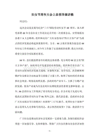 妇女节周年大会上县领导演讲稿.docx
