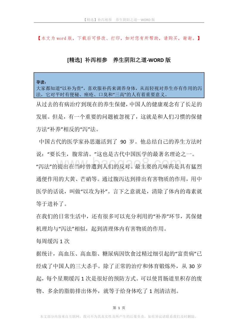 补泻相参养生阴阳之道.docx_第1页