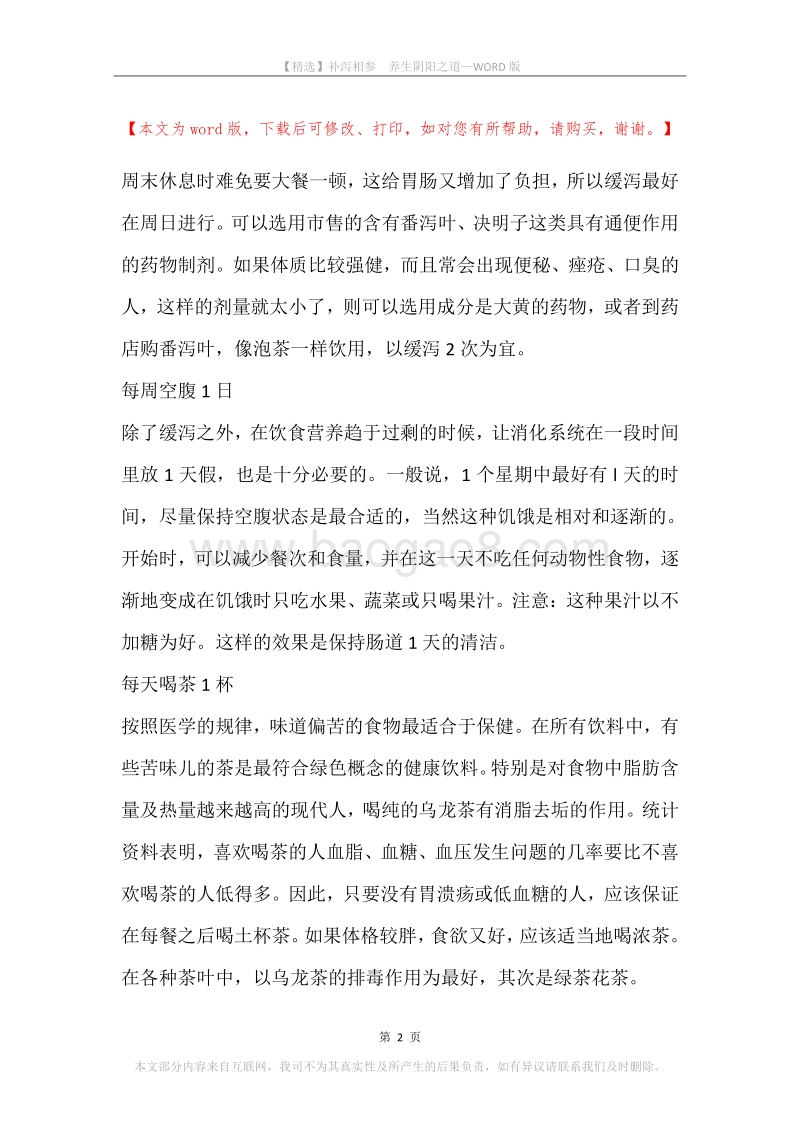 补泻相参养生阴阳之道.docx_第2页