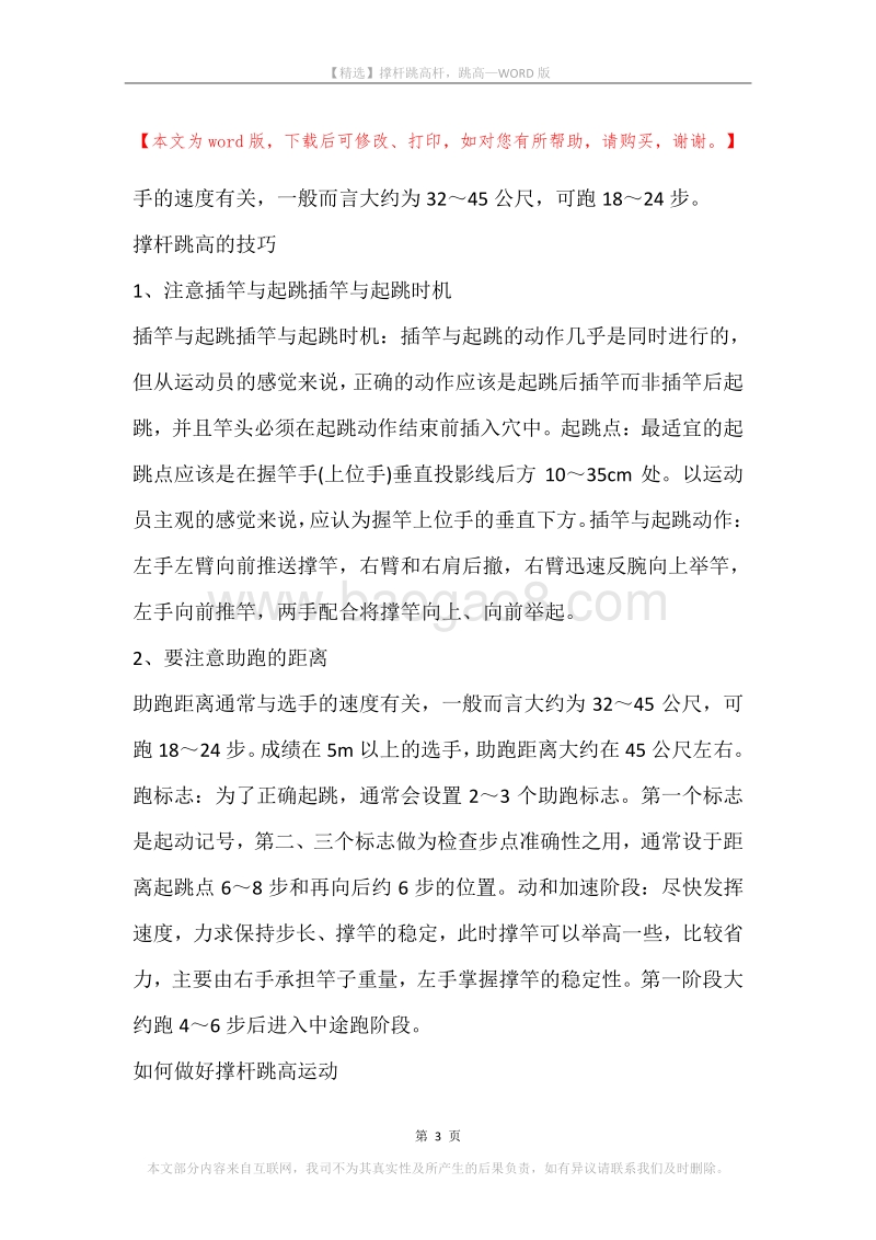 撑杆跳高杆，跳高.docx_第3页